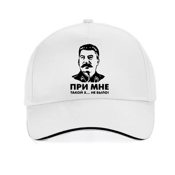 Benimle Böyle Bir Bok Yoktu SSCB Lideri Stalin kap Moda Erkek kadın Beyzbol kapaklar %100 % Pamuk snapback şapka gorra